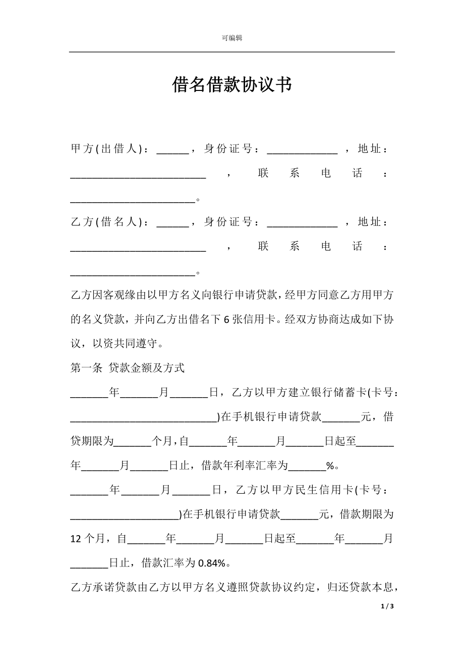 借名借款协议书.docx_第1页