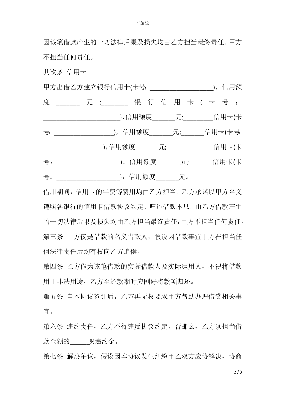 借名借款协议书.docx_第2页