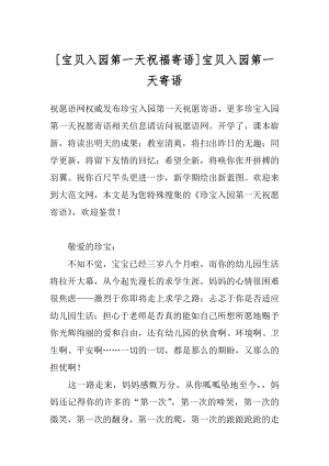 [宝贝入园第一天祝福寄语]宝贝入园第一天寄语.docx