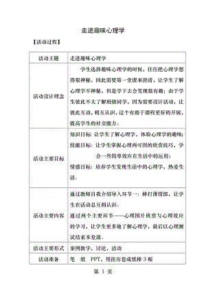 趣味心理学第一课走进趣味心理学.docx