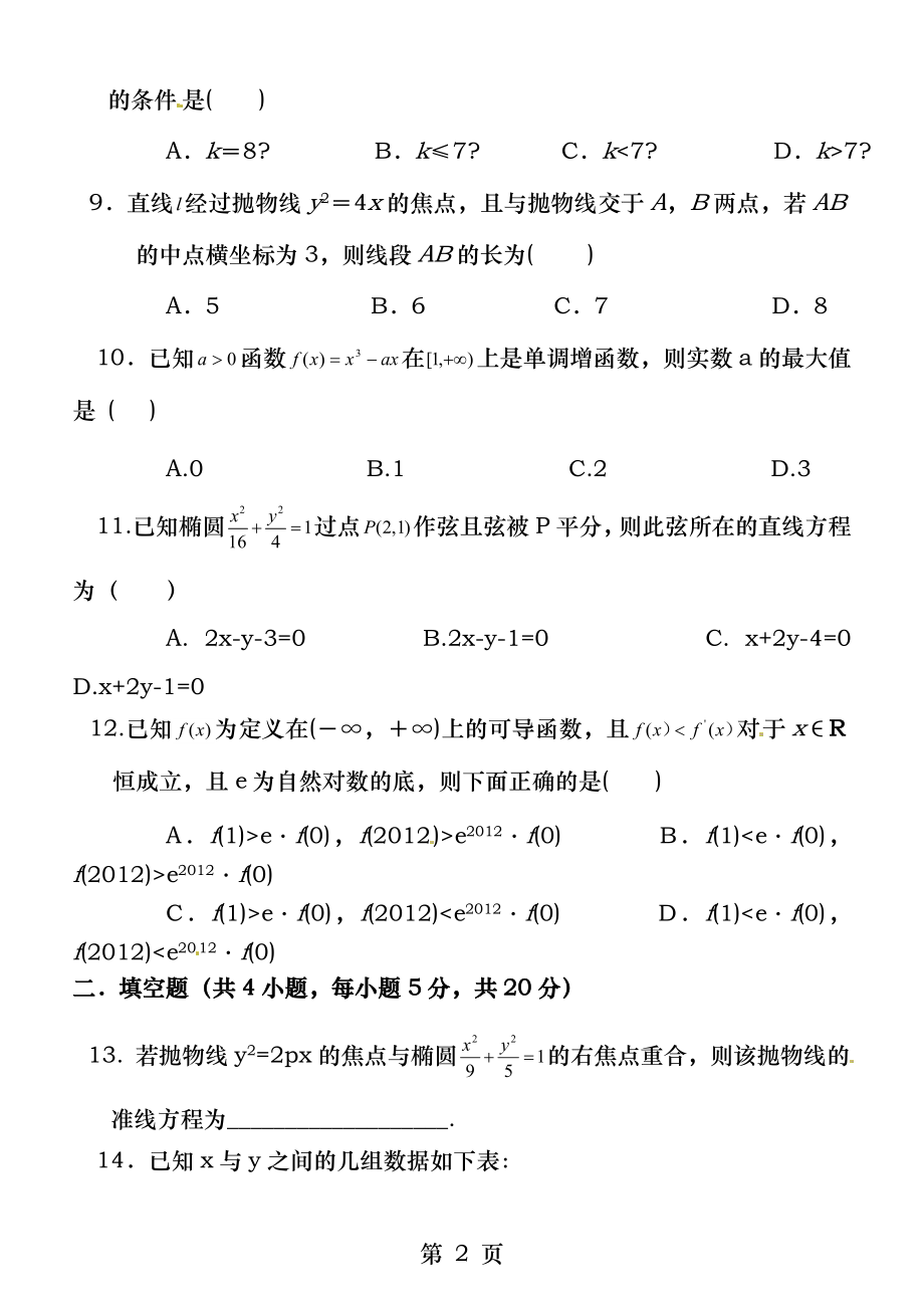 高二数学上学期期末联考试题文.docx_第2页