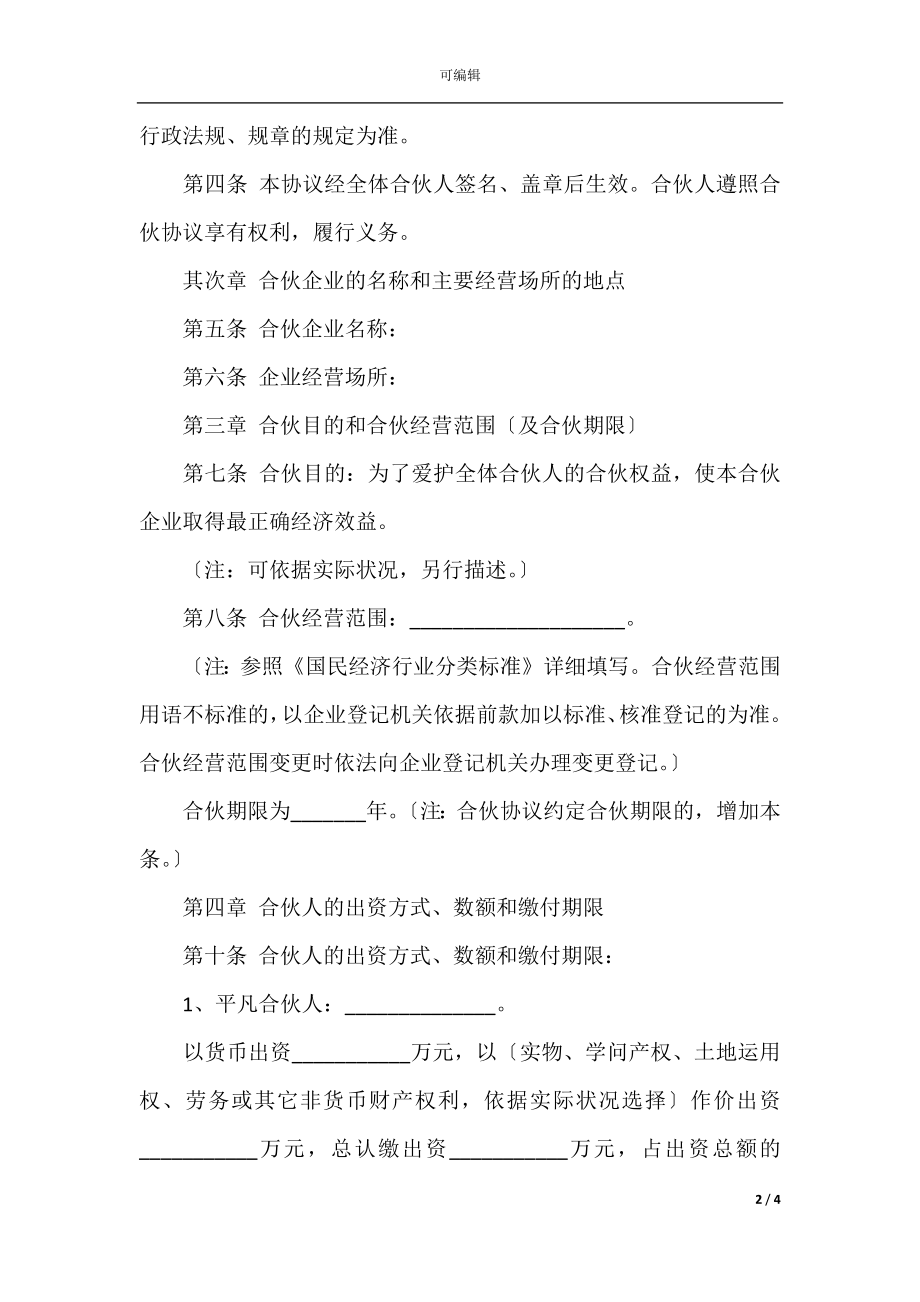 2022最新 - 企业合伙协议书范本.docx_第2页