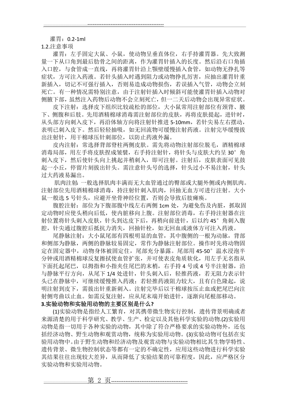 实验动物学复习题(6页).doc_第2页