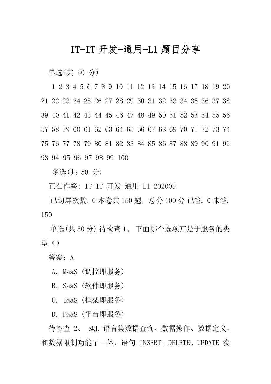 IT-IT开发-通用-L1题目分享.docx_第1页