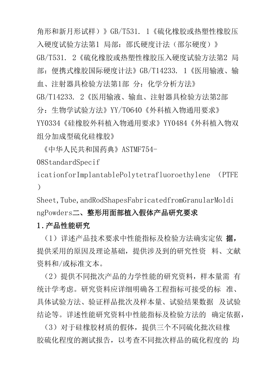 整形用面部植入假体研发与实验要求.docx_第2页