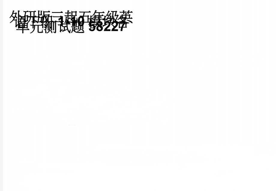 外研版三起五年级英语下册1-10模块各单元测试题58227(17页).doc_第1页