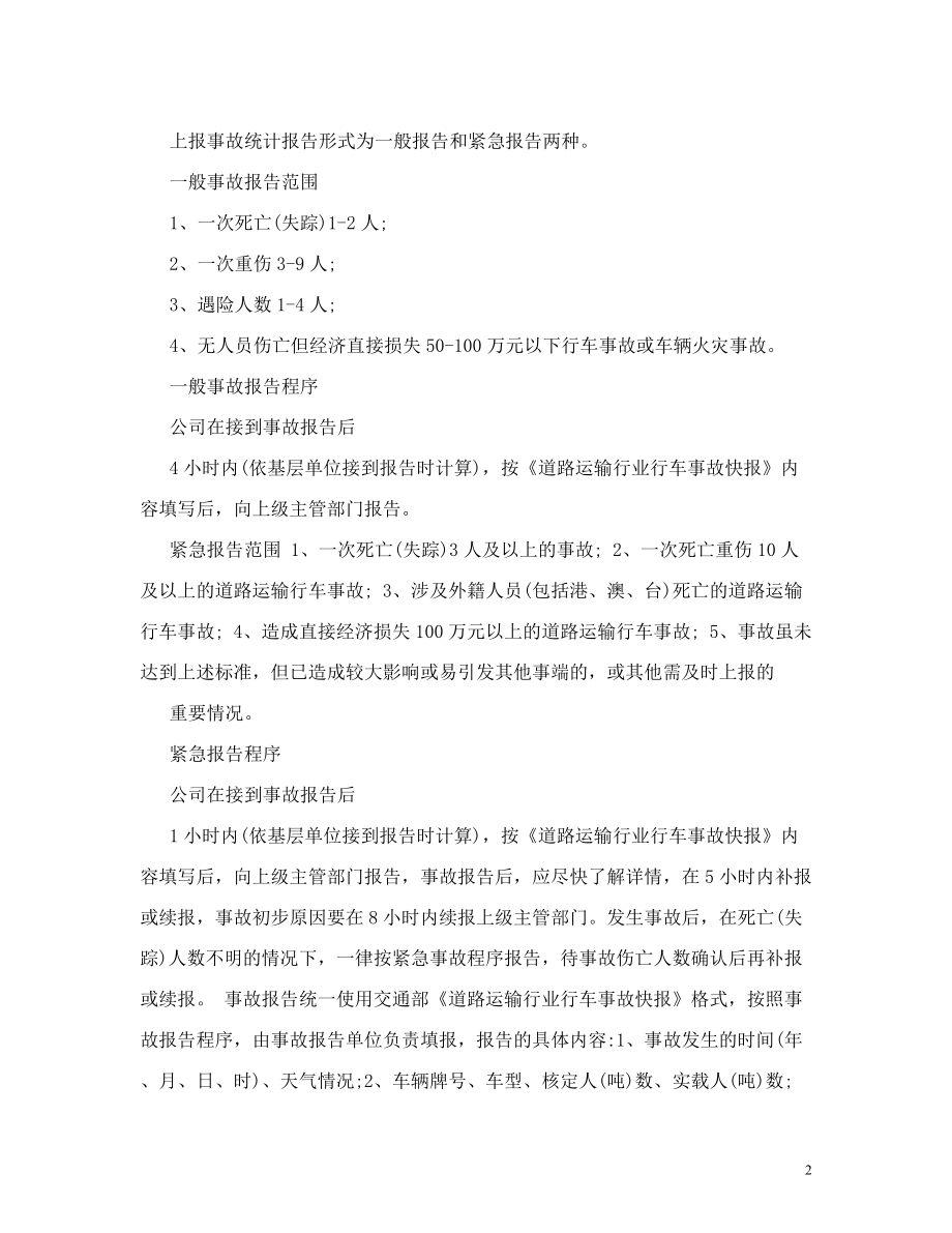 安全生产事故统计报告和通报处理制度【精选资料】.doc_第2页