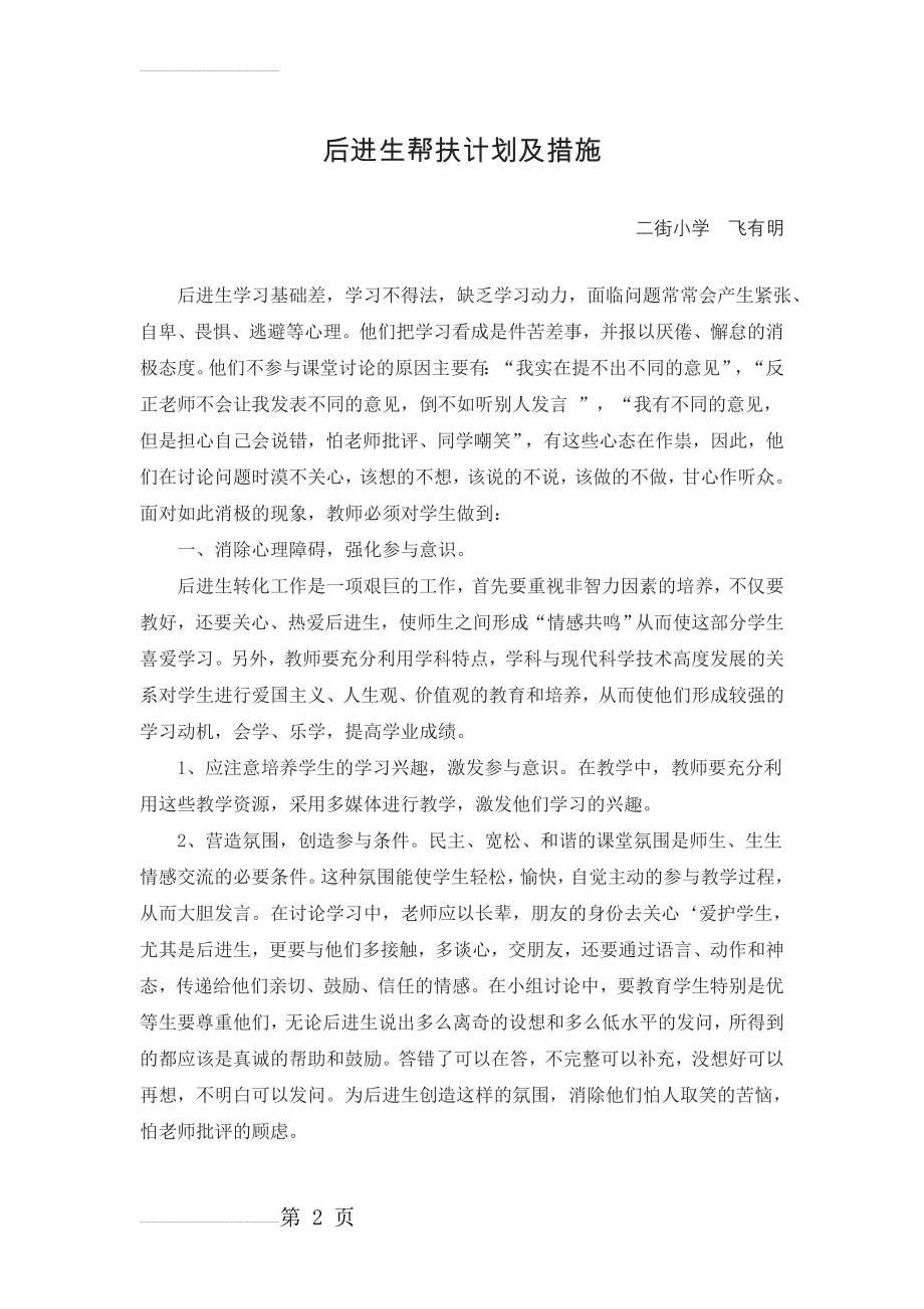 后进生帮扶计划及措施(5页).doc_第2页