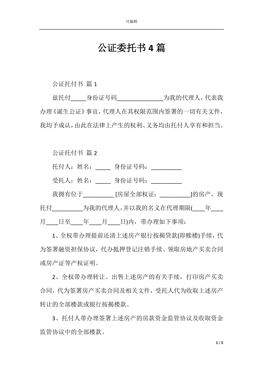 公证委托书4篇_1.docx_第1页