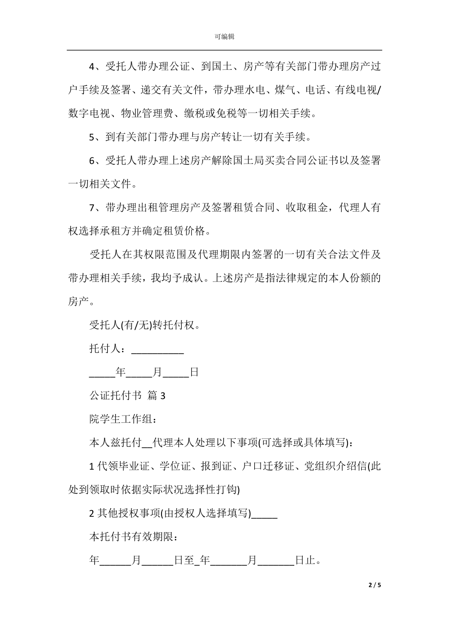 公证委托书4篇_1.docx_第2页