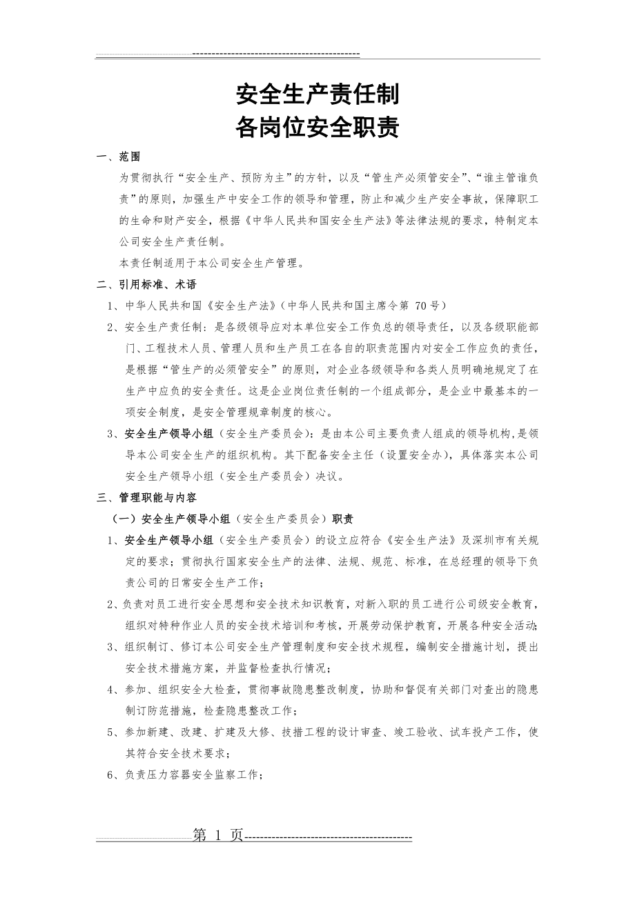 安全生产责任制各岗位安全职责(14页).doc_第1页