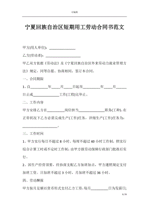 宁夏回族自治区短期用工劳动合同书范文.docx