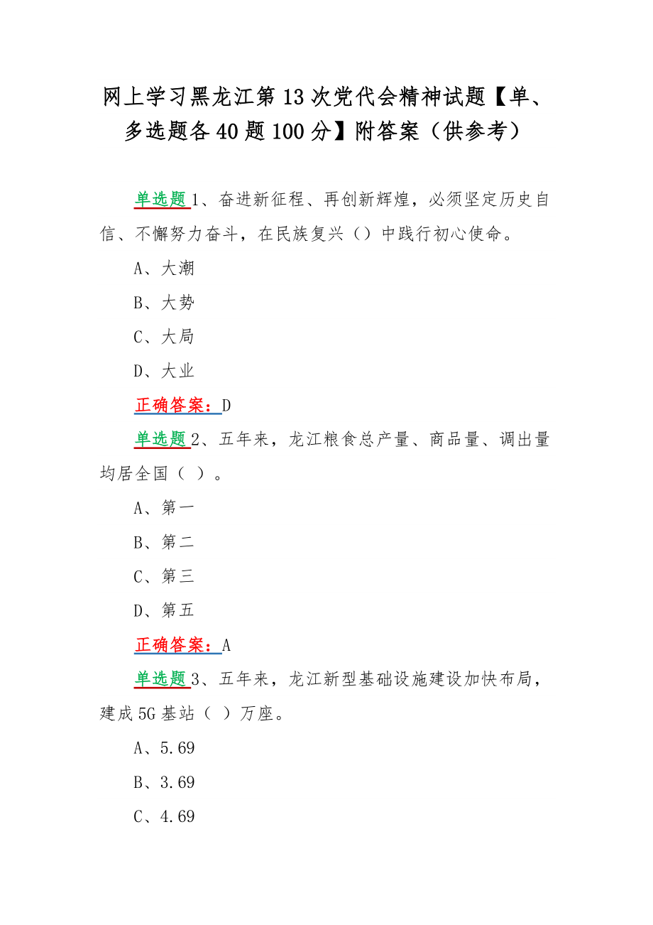 网上学习黑龙江第13次党代会精神试题【单、多选题各40题100分】附答案（供参考）.docx_第1页