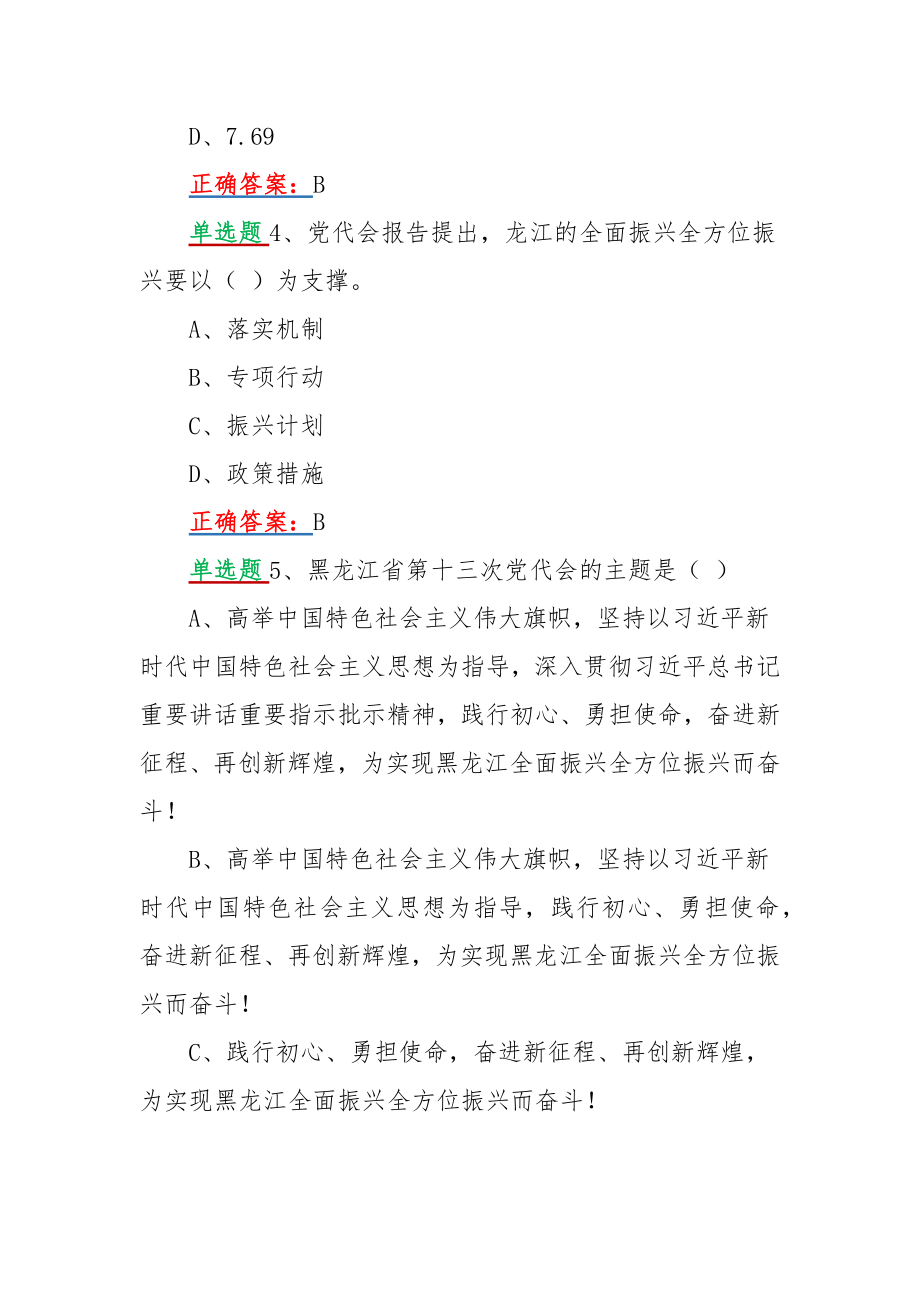 网上学习黑龙江第13次党代会精神试题【单、多选题各40题100分】附答案（供参考）.docx_第2页