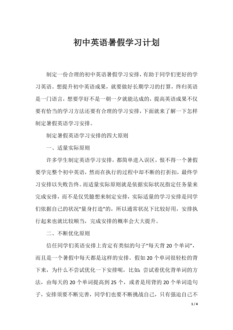 初中英语暑假学习计划.docx_第1页