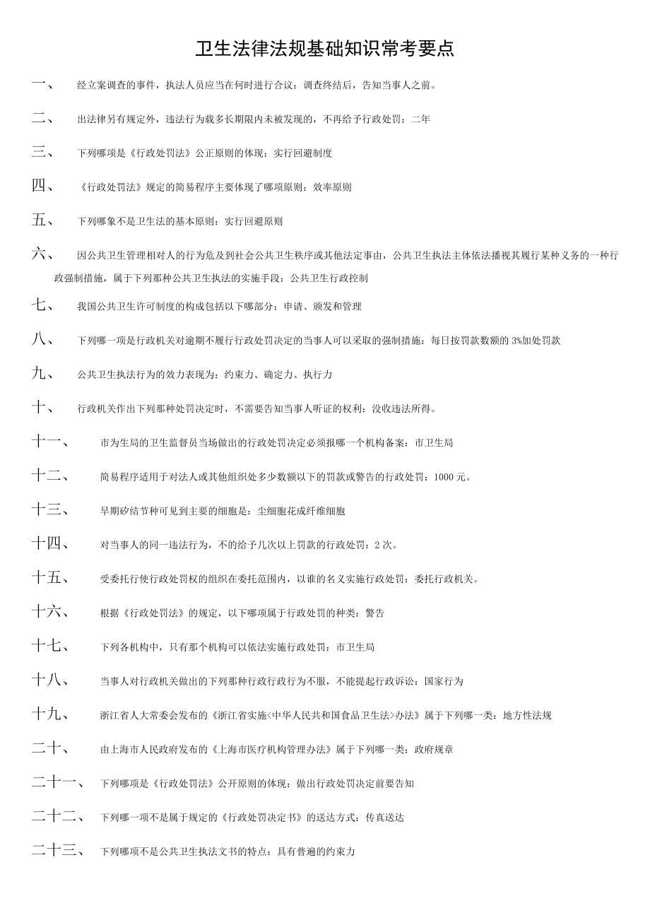 医疗系统事业单位考试医学基础知识复习资料 卫生法律法规基础知识常考要点.doc_第1页