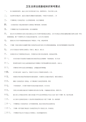 医疗系统事业单位考试医学基础知识复习资料 卫生法律法规基础知识常考要点.doc