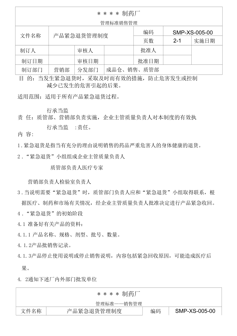 药品GMP文件05-产品紧急收回管理制度.docx_第1页