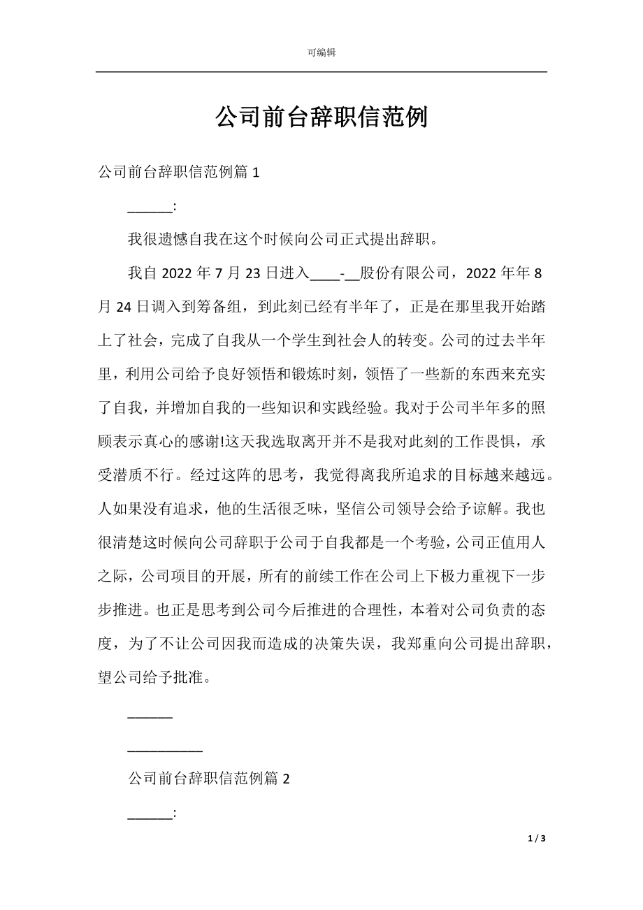 公司前台辞职信范例.docx_第1页