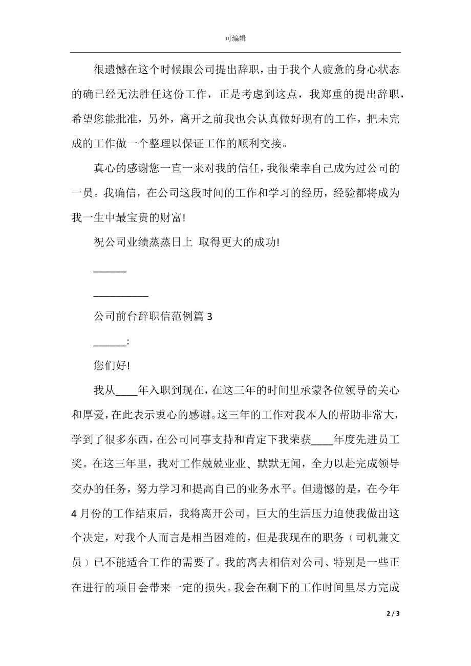 公司前台辞职信范例.docx_第2页