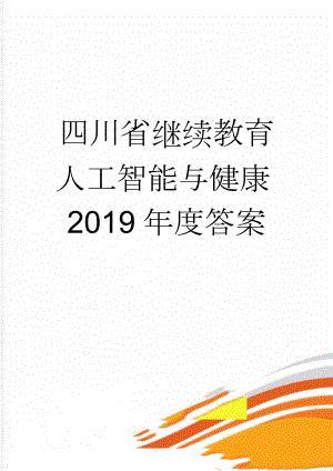 四川省继续教育人工智能与健康2019年度答案(22页).doc