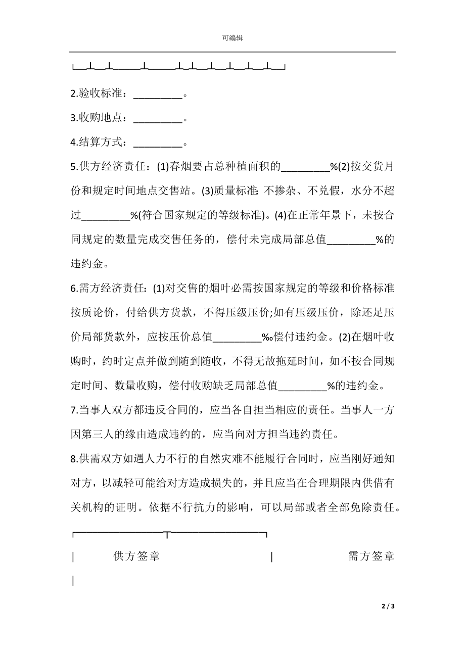 云南省烟草买卖合同.docx_第2页