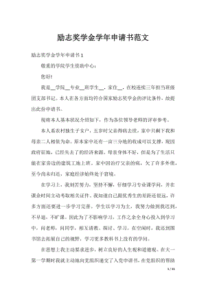 励志奖学金学年申请书范文.docx