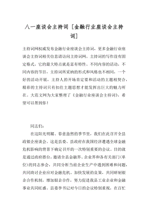 八一座谈会主持词 [金融行业座谈会主持词] .docx