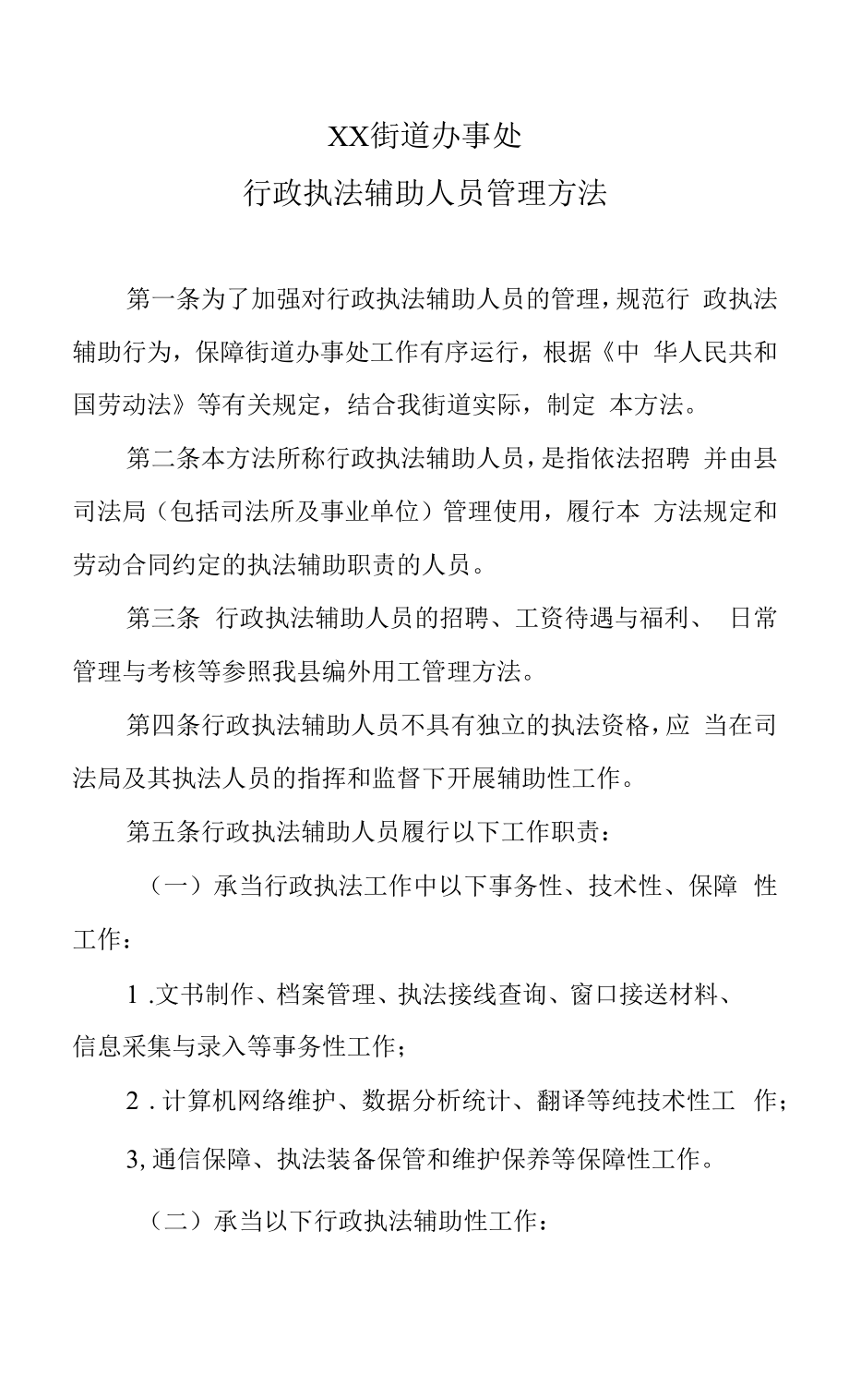 XX街道办事处行政执法辅助人员管理办法.docx_第1页