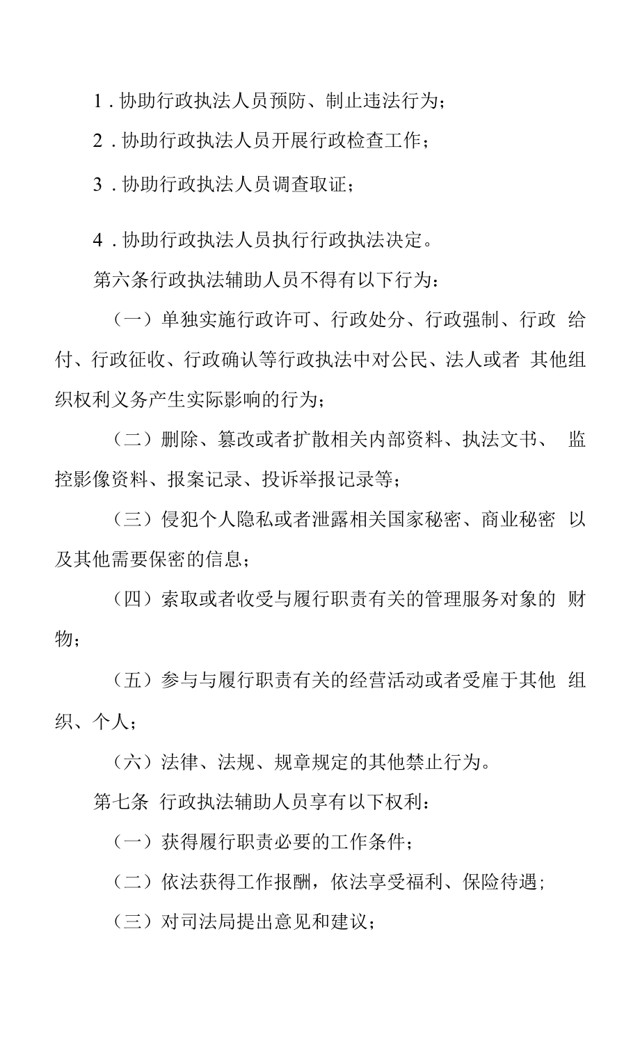 XX街道办事处行政执法辅助人员管理办法.docx_第2页