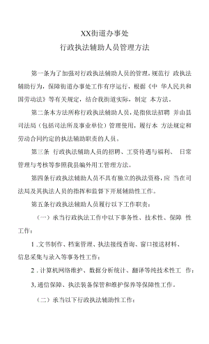 XX街道办事处行政执法辅助人员管理办法.docx