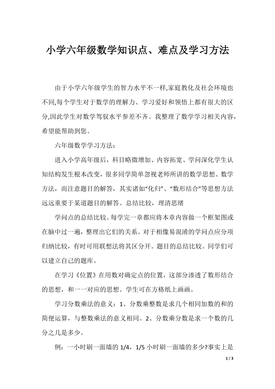 小学六年级数学知识点、难点及学习方法.docx_第1页