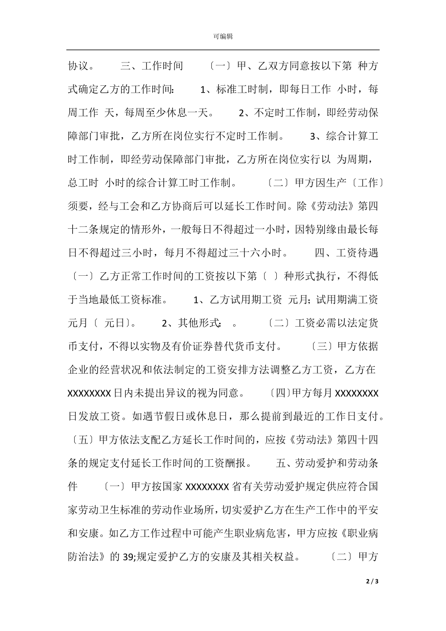 合法的不定期劳动合同范本.docx_第2页