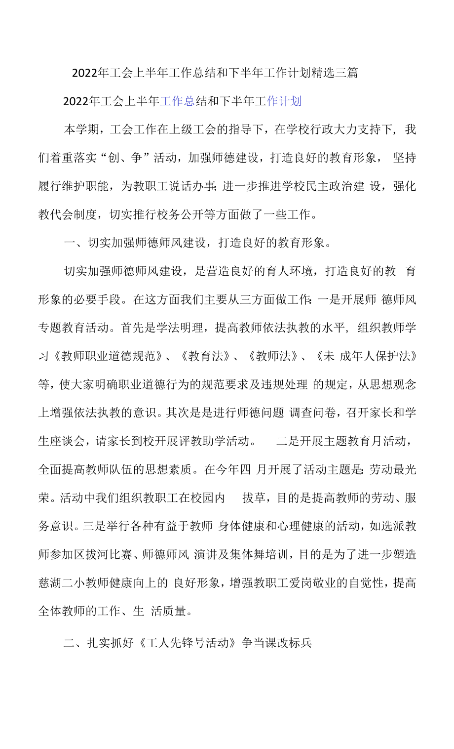 2022年工会上半年工作总结和下半年工作计划精选三篇.docx_第1页