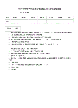 2022年G3锅炉水处理模拟考试题及G3锅炉水处理试题（五）.docx