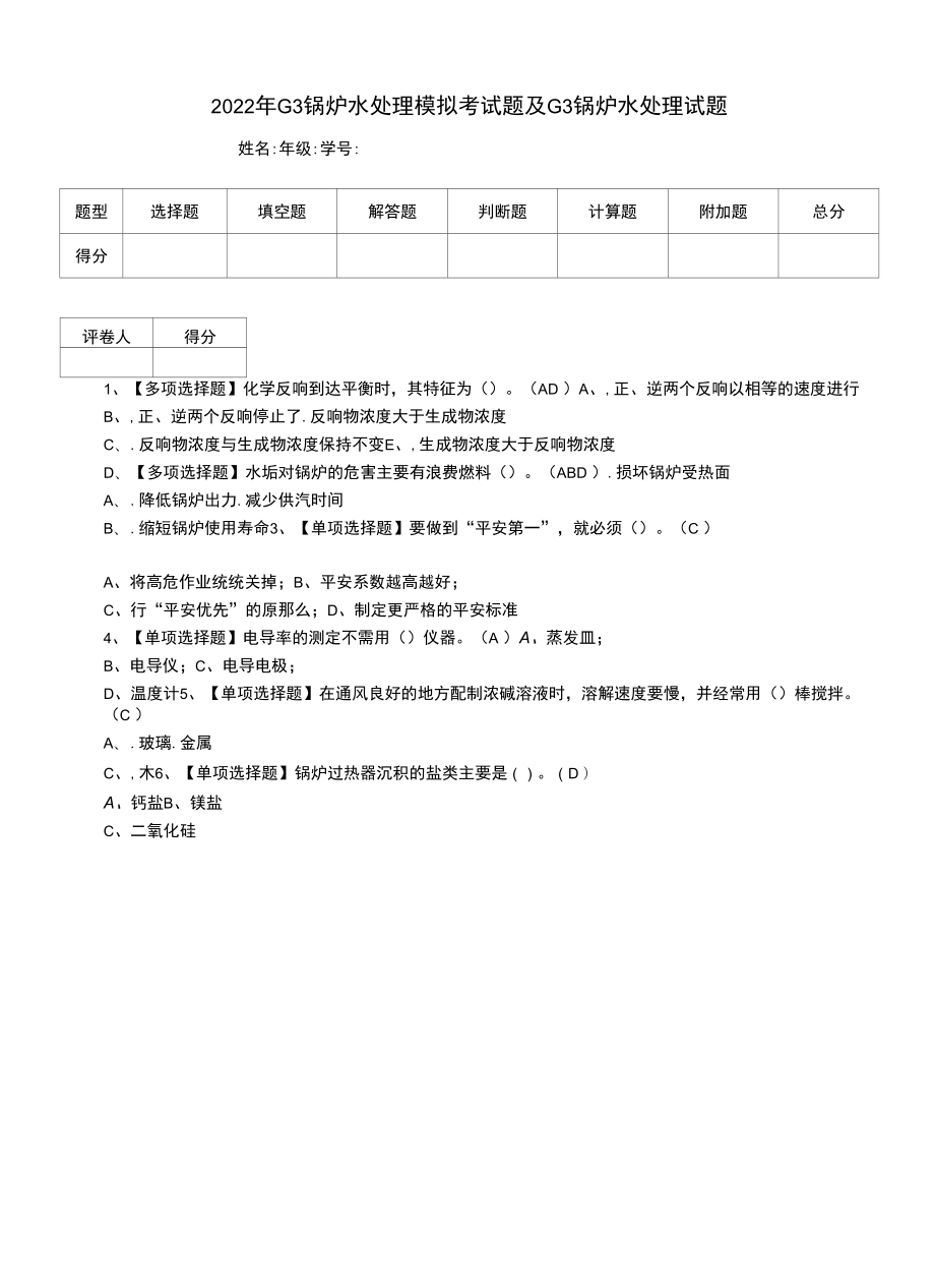 2022年G3锅炉水处理模拟考试题及G3锅炉水处理试题（五）.docx_第1页