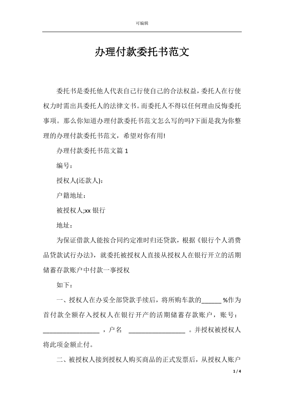 办理付款委托书范文.docx_第1页