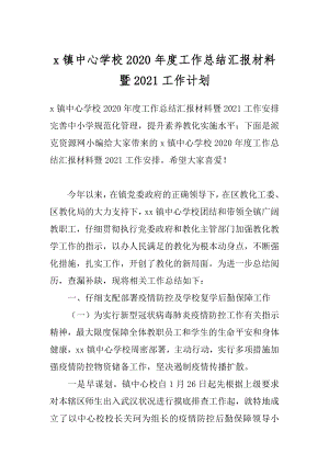 x镇中心学校2020年度工作总结汇报材料暨2021工作计划.docx