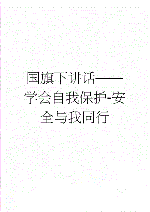 国旗下讲话——学会自我保护-安全与我同行(3页).doc