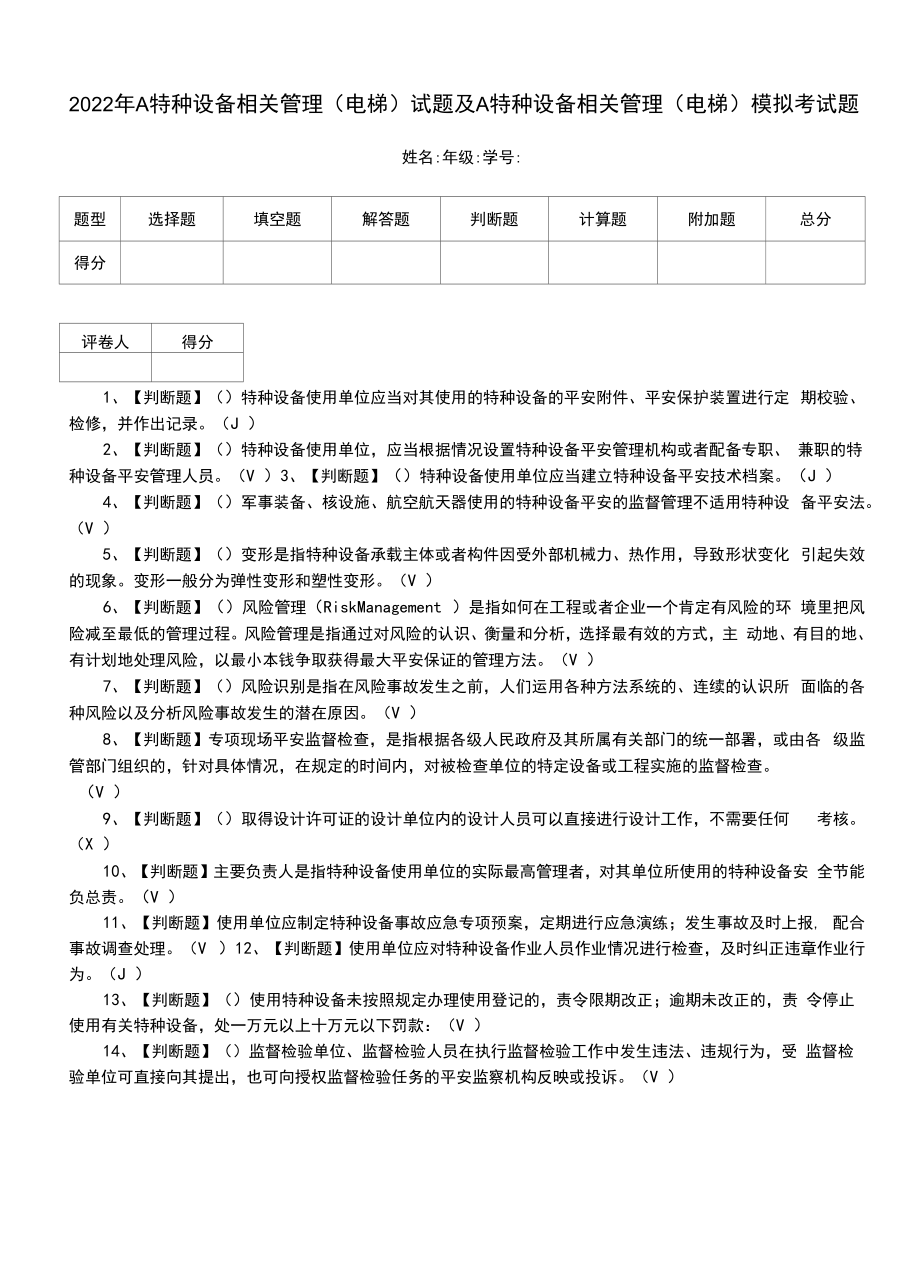 2022年A特种设备相关管理（电梯）试题及A特种设备相关管理（电梯）模拟考试题（四）.docx_第1页