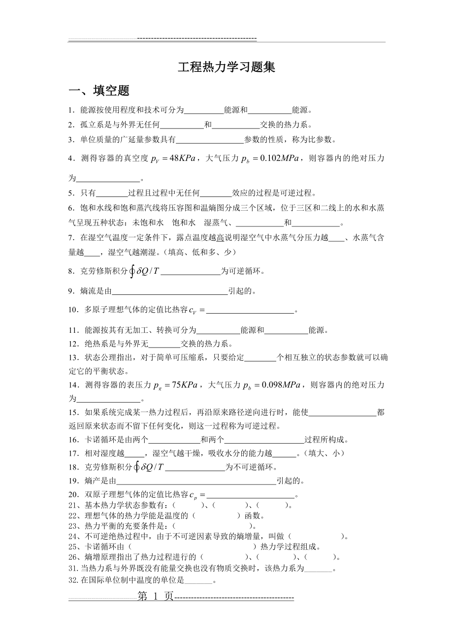 工程热力学习题集附答案(18页).doc_第1页