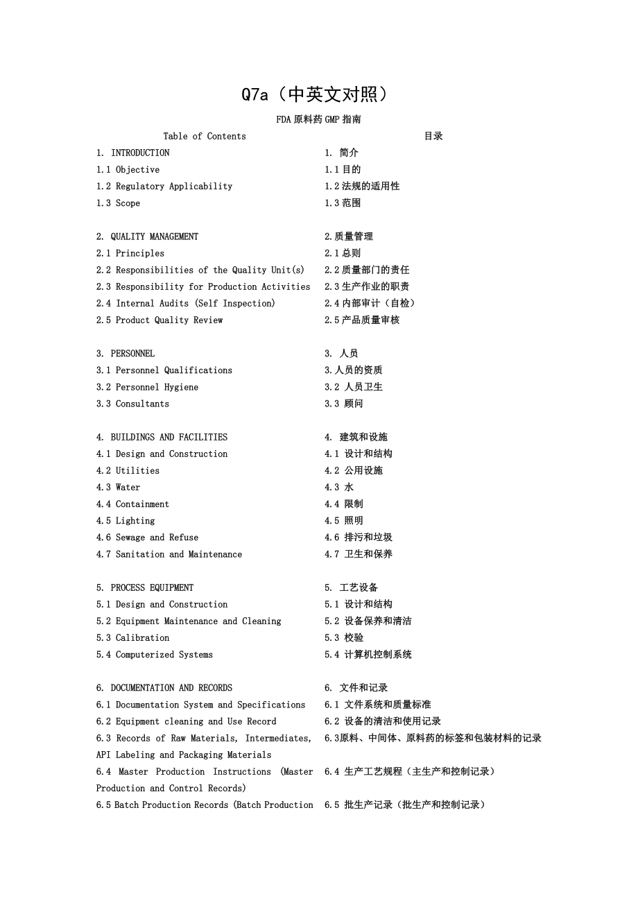 原料药GMP指南中英文对照.doc_第1页