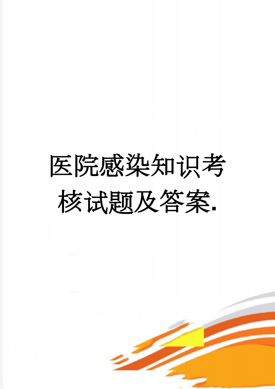 医院感染知识考核试题及答案.(5页).doc_第1页