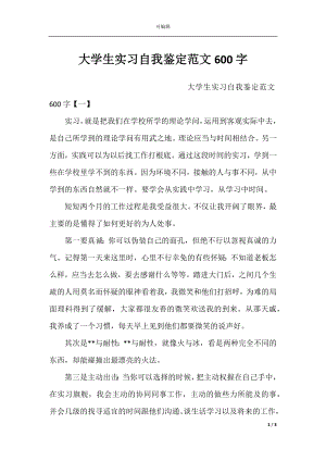 大学生实习自我鉴定范文600字_1.docx