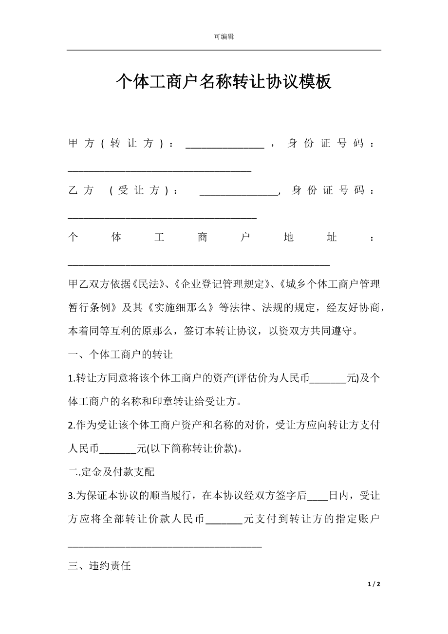 个体工商户名称转让协议模板.docx_第1页