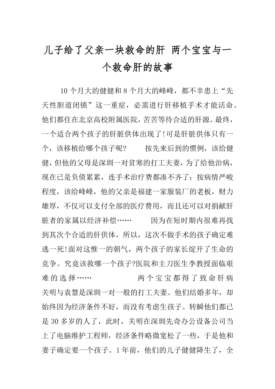 儿子给了父亲一块救命的肝 两个宝宝与一个救命肝的故事.docx_第1页