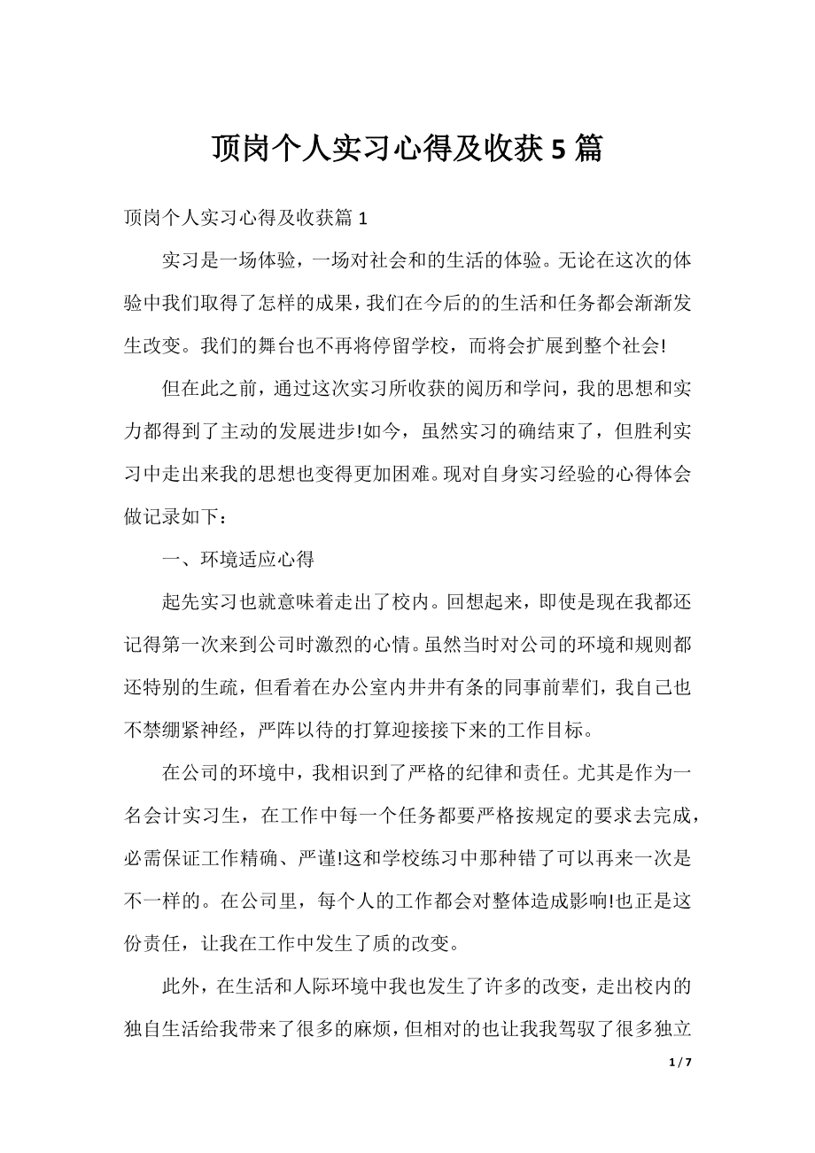 顶岗个人实习心得及收获5篇.docx_第1页