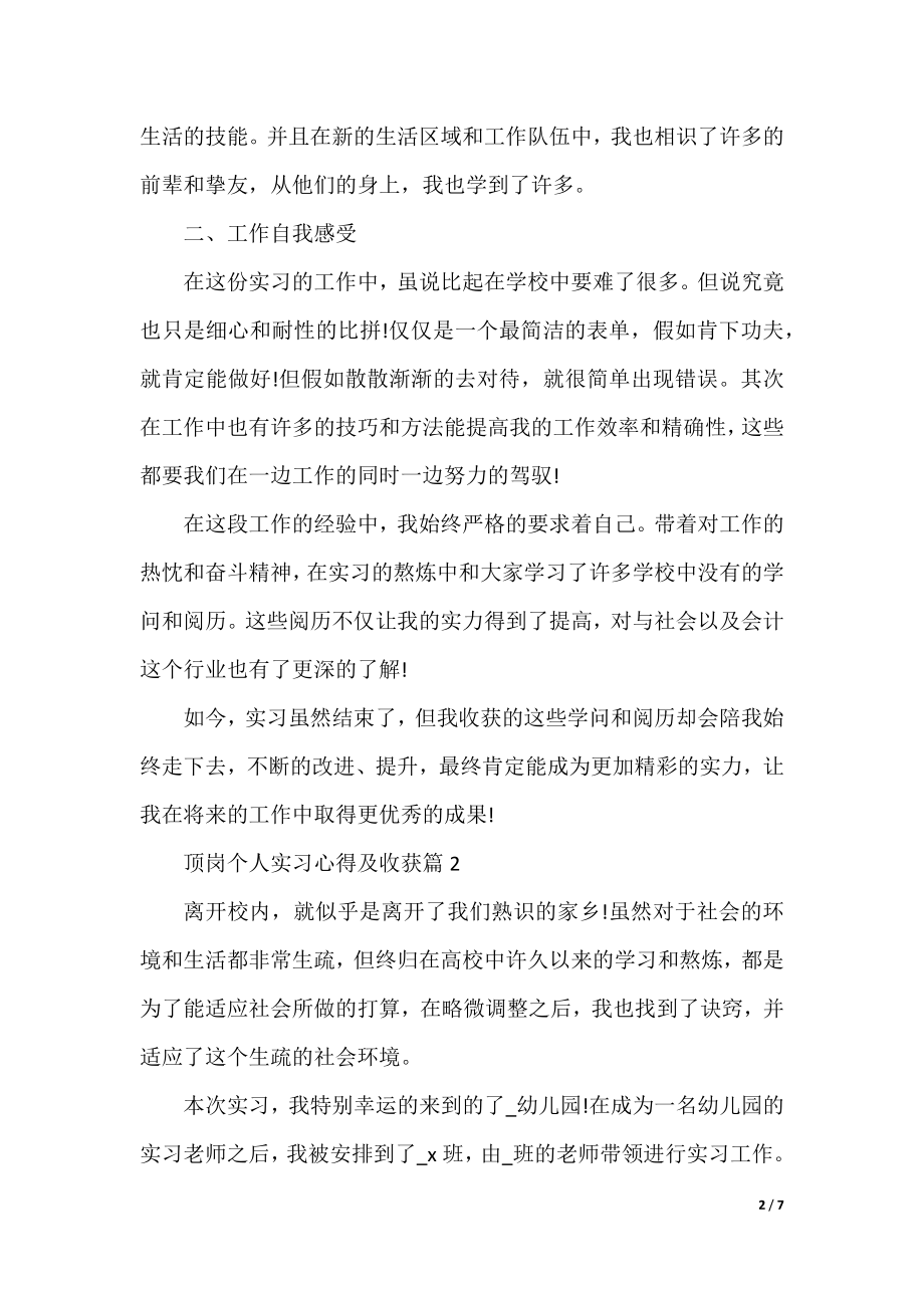 顶岗个人实习心得及收获5篇.docx_第2页