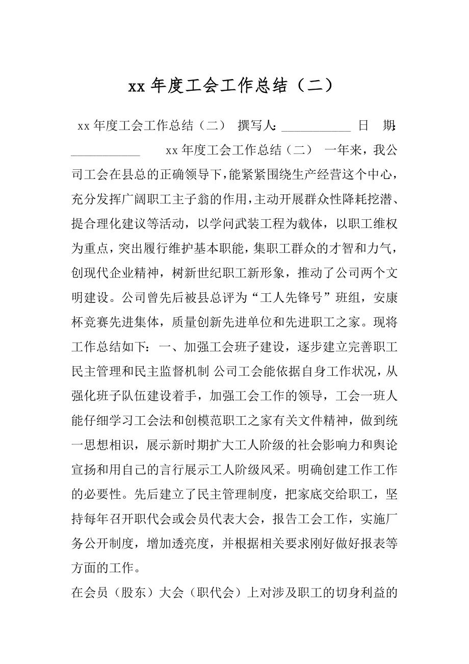 xx年度工会工作总结（二）.docx_第1页