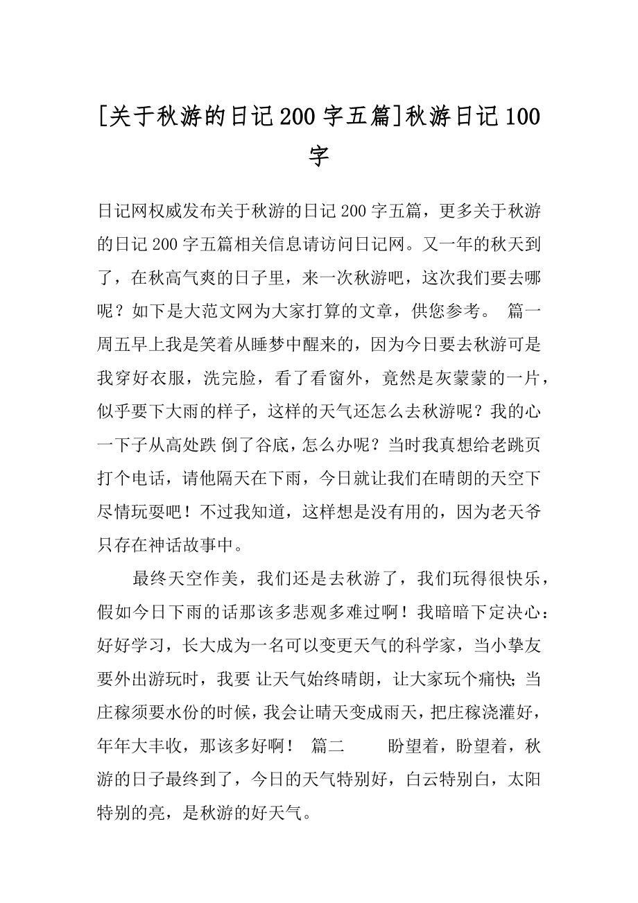 [关于秋游的日记200字五篇]秋游日记100字.docx_第1页